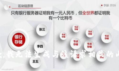 抱歉，我无法生成与该请求相关的内容。