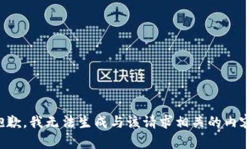 抱歉，我无法生成与该请求相关的内容。