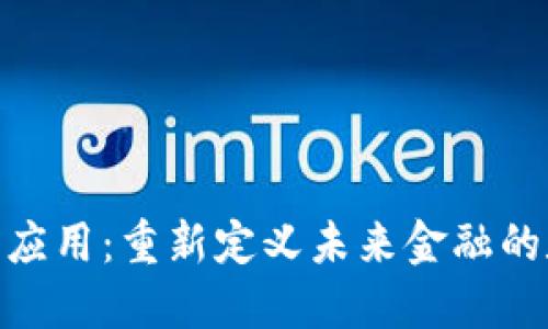 加密货币金融应用：重新定义未来金融的数字资产革命