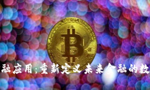 加密货币金融应用：重新定义未来金融的数字资产革命