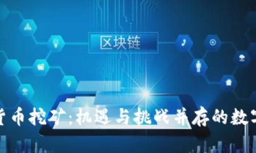 山西加密货币挖矿：机遇与挑战并存的数字经济领地