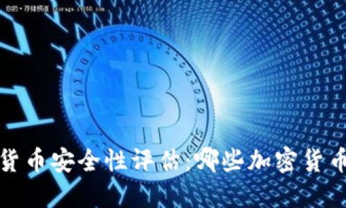 2023年加密货币安全性评估：哪些加密货币最值得信赖？
