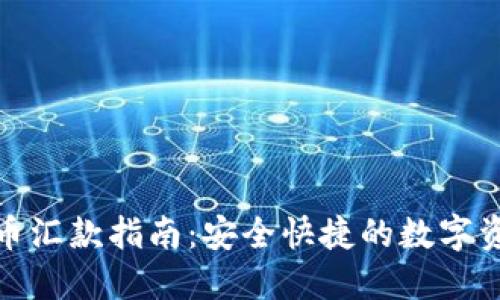 加密货币汇款指南：安全快捷的数字资产转移