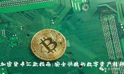 加密货币汇款指南：安全快捷的数字资产转移
