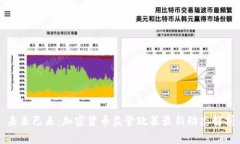 未来已来：加密货币监管