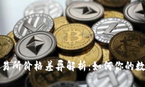: tpWallet与交易所价格差异解析：如何你的数字资产投资策略