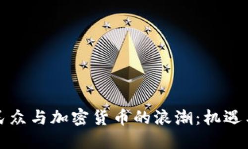 欧洲民众与加密货币的浪潮：机遇与挑战