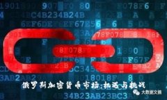 俄罗斯加密货币市场：机