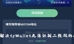 如何解决tpWallet无法识别二