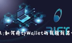 轻松转账：如何将tpWalle