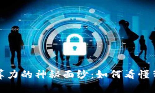 揭开加密货币算力的神秘面纱：如何看懂背后的运作逻辑