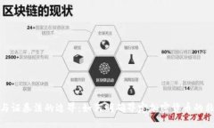 加密货币与证券法的边界