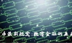 欧盟加密货币最新规定：