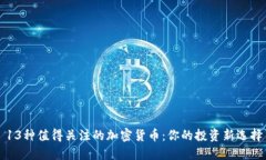 13种值得关注的加密货币：