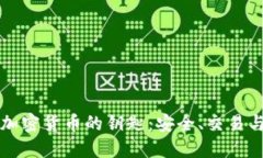 揭秘加密货币的钥匙：安
