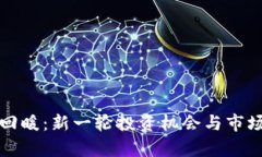 加密货币回暖：新一轮投