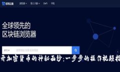 揭开加密货币的神秘面纱