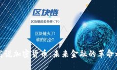 老高说加密货币：未来金