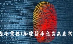 比利时禁令震撼！加密货