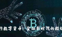 央行数字货币: 金融新时代