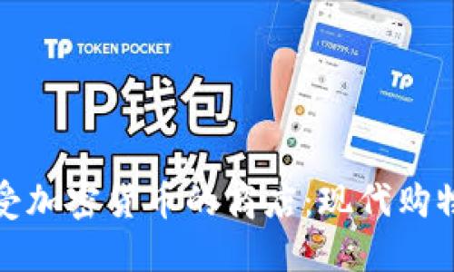 探索接受加密货币的商店：现代购物的未来