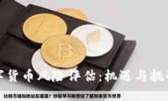英国加密数字货币风险评