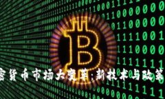 2023年加密货币市场大变革