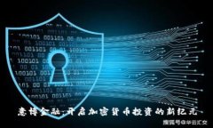 意博金融：开启加密货币