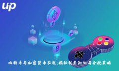 比特币与加密货币征税：