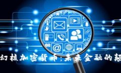 探索幻核加密货币：未来