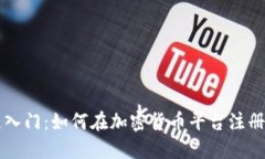 快速入门：如何在加密货