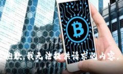 抱歉，我无法提供请求的