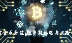 加密货币升值：投资新机