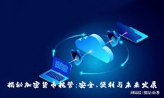 揭秘加密货币托管：安全