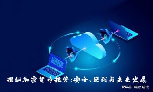 揭秘加密货币托管：安全、便利与未来发展