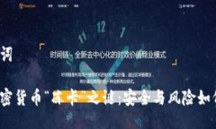 与关键词揭开加密货币“
