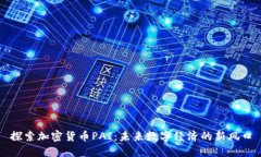 探索加密货币PAI：未来数