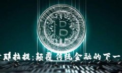 : 深入探讨那拉提：颠覆传