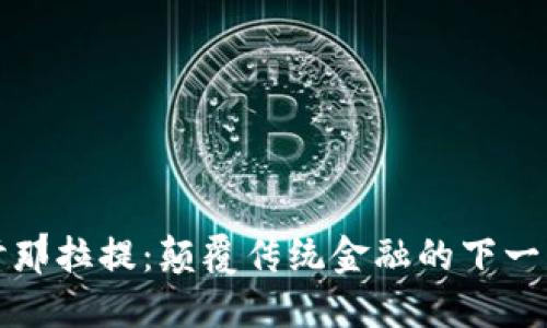 : 深入探讨那拉提：颠覆传统金融的下一代加密货币
