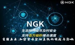 重塑未来：加密货币金融