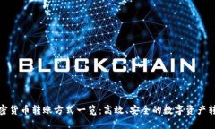 加密货币转账方式一览：