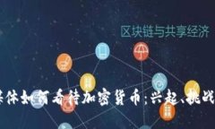 主流媒体如何看待加密货