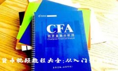 加密数字货币视频教程大