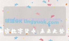 探索私人加密数字货币：