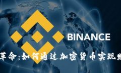 区块链革命：如何通过加