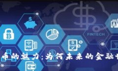 揭开加密货币的魅力：为