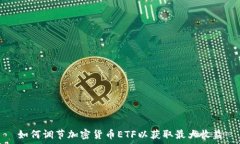    如何调节加密货币ETF以