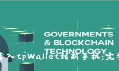 轻松导入tpWallet到新手机：