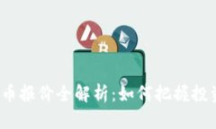 加密货币报价全解析：如