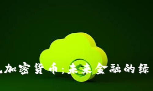 低能耗加密货币：未来金融的绿色选择